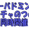 中央公民館『ファミリーバドミントンとボッチャのつどい』第3回 10/27 開催！(2024/10/19)
