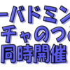 中央公民館、ファミリーバドミントンとボッチャのつどい、開催！(2023/10/11)