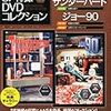 『ジェリー・アンダーソンSF特撮DVDコレクション 24』 デアゴスティーニ