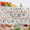 【速報】ミスドのピザッタ、いつまで販売？売り切れ必死なので急ごう