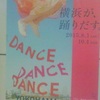 横浜が、踊りだす。DANCE DANCE DANCE YOKOHAMA