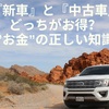 『新車』と『中古車』どっちがお得？車にかかる”お金”の正しい知識