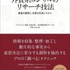 外資系コンサルのりサーチ技法　事象を観察し本質を見抜くスキル