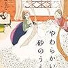 寺地はるな『やわらかい砂のうえ』