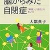 『脳からみた自閉症』(大隅典子 ブルーバックス 2016)
