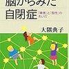 読了[475冊目]大隅典子『脳からみた自閉症』☆☆☆☆