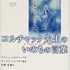 コルチャック先生　いのちの言葉