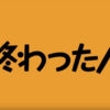 【映画・ネタバレ】自分に向けたメッセージになるかも知れない「終わった人」を観てきた感想とレビュー！