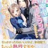【ラノベレビュー】冷徹宰相閣下にハニートラップをしかけたら予想外にチョロかった件【月宮アリス 】