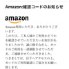 Amazon:確認コードって…チャイナ詐欺w