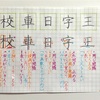 王 字 日 車 校 のきれいな書き方。