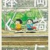 小学校時代が自分の黄金時代だったあなたへ　山本さほ作「岡崎に捧ぐ」　感想！