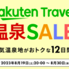 【楽天トラベル】温泉セール！本日8月30日10時～　先着1000名限定で15,000円クーポン