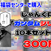 【福袋開封】PS「ガンダムシリーズ 10本セット福袋」300円！【駿河屋福袋センターで購入】