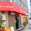 ラーメン天華＠西新宿五丁目 「たんめん」