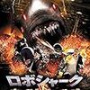 映画「ロボシャークVSネイビーシールズ」