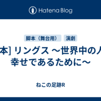  [脚本] リングス ～世界中の人が幸せであるために～