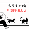 調子悪し・・・
