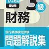 平成29年度銀行業務検定試験　財務３級解答速報