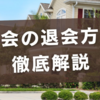 町内会の退会方法を徹底解説｜届出の書き方・例文・生活への影響まで