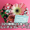 バレンタインチョコベスト3発表！チョコレート好きが選ぶ美味しいチョコ