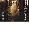 「香菜里屋を知っていますか 」