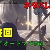 【ニーアオートマタ】神ゲーに出会った　3周目初見ゆっくり実況#64「セーブ消えた」