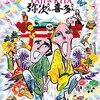 推しの話〜好きな藤原祐規さんの役名ランキング〜2016年10月現在