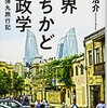 『世界まちかど地政学』 藻谷浩介