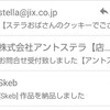 Newルコや限定ステラおばさんのクッキー、そして俺はニコニコルーキーだった…