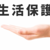生活保護に対する社会的偏見をなくすために知っておくべき事実