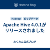 Apache Hive 4.0.1がリリースされました