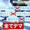 ワクチンへの不安を煽るマスコミは誰の味方なのか。