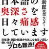 日本語の奥深さを日々痛感しています