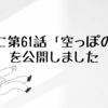 詩集に第61話「空っぽの器」を公開しました
