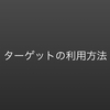 ④競馬のデータを見てみよう ～ターゲットの利用方法～