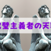 【天職】完璧主義者におすすめの仕事･職業4選