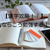 【漢字攻略したい方必見！！】　私ならこう勉強する！