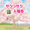 名古屋鉄道　　「サクラサク合格祈願入場券」