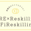 【リスキリングを考える】FIRE×Reskilling="FiReskilling"という新概念