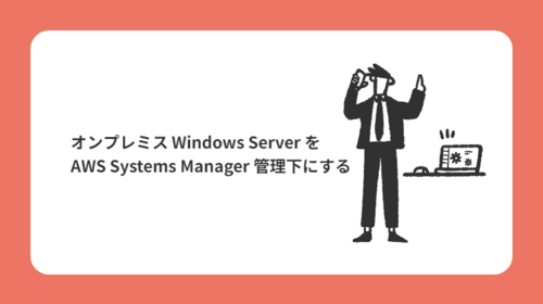 オンプレミス Windows Server を AWS Systems Manager 管理下にする