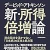 「新・所得倍増論」