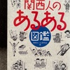 『関西人のあるある』
