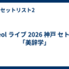 Reol ライブ 2026 神戸 セトリ「美辞学」