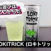 【自販機限定】エナジードリンク『LOKITRICK (ロキトリック)』の紹介！！【レビュー】