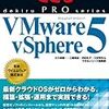 「できるPRO VMware vSphere 5」のご紹介 - 5/8発売