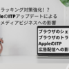 トラッキング対策強化！？AppleのITPアップデートによる広告メディアビジネスへの影響