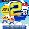 ドコモ、「エディオン・100満ボルト  dポイントカード提示でもれなくdポイント2倍プレゼントキャンペーン」を実施