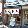 なんチキ 北30条店 / 札幌市北区北30条西5丁目