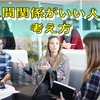 もう人間関係で悩まない！人間関係を悪くするものとは？